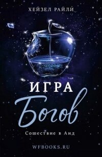 Сошествие в Аид (ЛП) - Райли Хейзел