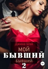 Мой бывший бывший. Книга 2 - Шэй Джина "Pippilotta"