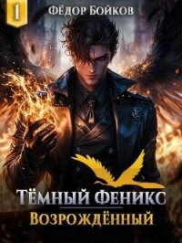 Темный феникс. Возрожденный (СИ) - Бойков Федор