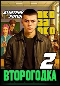 Око за око (СИ) - Ромов Дмитрий