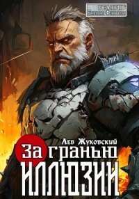 За гранью иллюзии - Жуковский Лев
