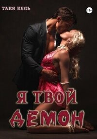 Я твой демон - Кель Таня