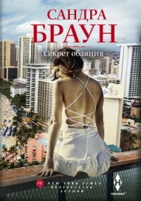 Секрет обаяния - Браун Сандра