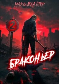 Браконьер 2 - Вальтер Макс