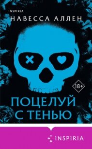 Поцелуй с тенью - Аллен Навесса
