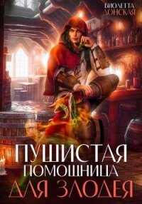 Пушистая помощница для злодея - Донская Виолетта