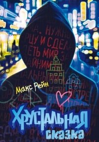 Хрустальная сказка - Рейн Макс