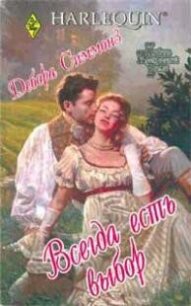 Всегда есть выбор - Симмонс Дебора