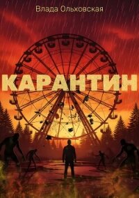 Карантин - Ольховская Влада