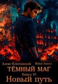 Тёмный маг. Книга 10. Новый путь - Ангел Илья