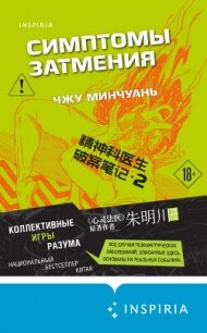 Симптомы затмения - Минчуань Чжу