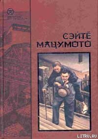 Земля-пустыня - Мацумото Сэйте