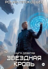 Звездная Кровь-9. Ранг неизвестен - Прокофьев Роман