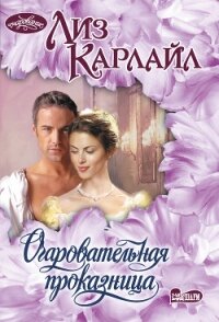 Очаровательная проказница - Карлайл Лиз