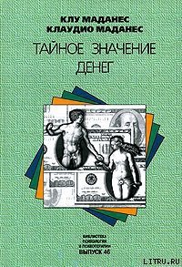 Тайное значение денег - Маданес Клу