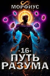 Путь разума. Том 16 (СИ) - "Морфиус"