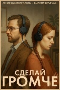 Сделай громче - Нижегородцев Денис