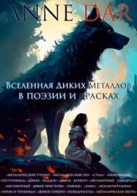 Вселенная Диких Металлов в поэзии и красках - Dar Anne