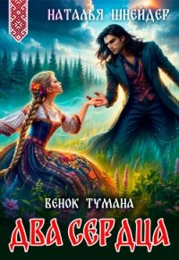 Венок тумана. Два сердца - Шнейдер Наталья "Емелюшка"