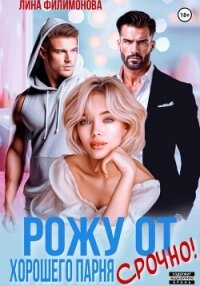 Рожу от хорошего парня. Срочно&#33; - Филимонова Лина