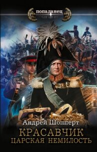 Красавчик. Царская немилость - Шопперт Андрей Готлибович