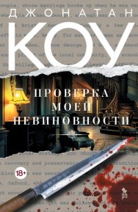 Проверка моей невиновности - Коу Джонатан