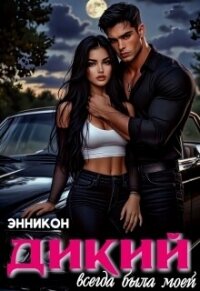 Дикий. Всегда была моей (СИ) - Кон Энни