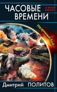 Часовые времени. Незримый бой - Политов Дмитрий Валерьевич