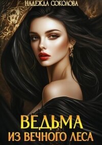 Ведьма из Вечного леса - Соколова Надежда