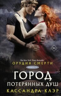 Орудия смерти. Город потерянных душ (новый перевод) - Клэр Кассандра
