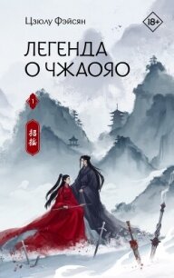 Легенда о Чжаояо. Книга 1 - Фэйсян Цзюлу
