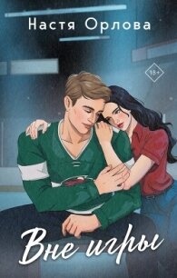 Вне игры - Орлова Настя