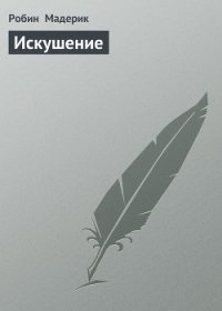 Искушение - Мадерик Робин