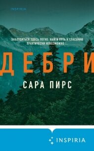 Дебри - Пирс Сара