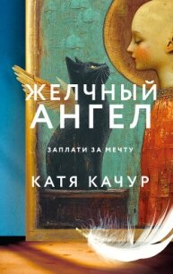 Желчный Ангел - Качур Катя