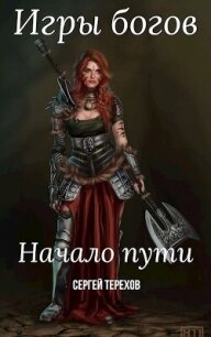 Игры богов. Начало пути (СИ) - Николаевич Сергей