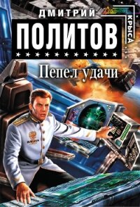Пепел удачи - Политов Дмитрий Валерьевич