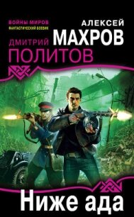 Ниже ада - Махров Алексей