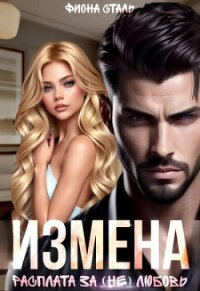 Измена. Расплата за (не) любовь (СИ) - Сталь Фиона