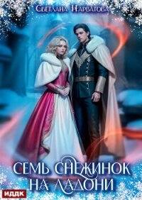 Семь снежинок на ладони - Нарватова Светлана "Упсссс"