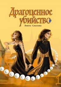 Драгоценное убийство - Соколова Анюта