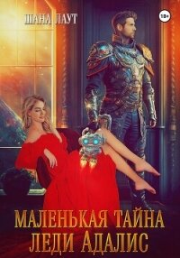 Маленькая тайна леди Адалис - Лаут Шана