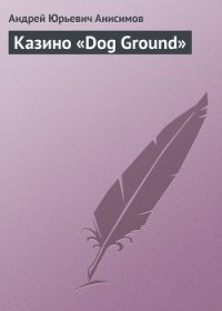Казино «Dog Ground» - Анисимов Андрей Юрьевич