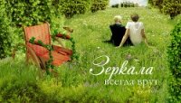 Зеркала всегда врут (СИ) - "tuuli-veter"