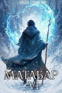 Матабар VI (СИ) - Клеванский Кирилл Сергеевич "Дрой"