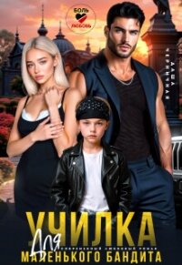 Училка для маленького бандита (СИ) - Черничная Даша