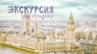 Экскурсия по Лондону (СИ) - "tuuli-veter"