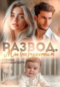 Развод. Мы (не) простим (СИ) - Айнави