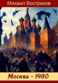Москва-1980 (СИ) - Востриков Михаил