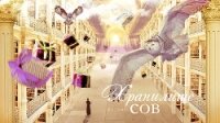 Хранилище сов (СИ) - "tuuli-veter"